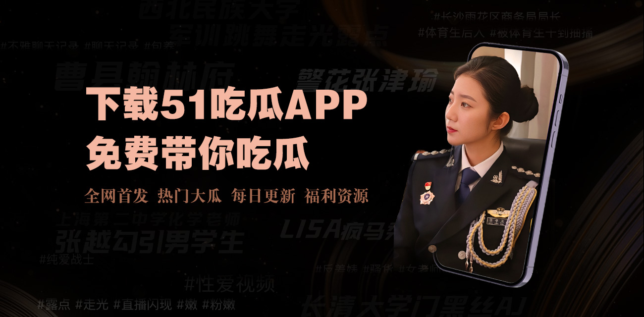 17黑料网 - 深度挖掘影视娱乐圈热搜话题